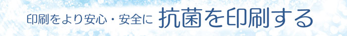 抗菌印刷