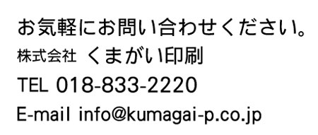Cyɂ₢킹B
Ё@܂
018-833-2220
info@kumagai-p.co.jp
