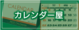 カレンダー屋