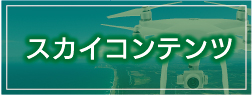 スカイコンテンツ