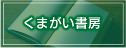 くまがい書房