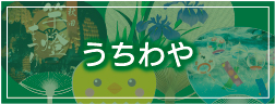 うちわや