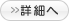 詳細へ