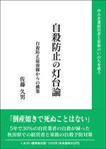 自殺防止の灯台論