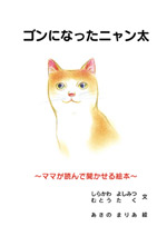 ゴンになったニャン太