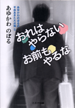 おれはやらない、お前もやるな