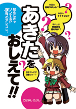 あきたをおしえて