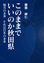 このままでいいのか秋田県