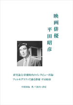 映画俳優 平田昭彦