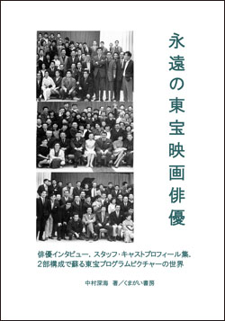 永遠の東宝映画俳優