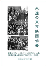 永遠の東宝映画俳優