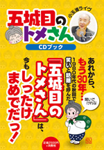 五城目のトメさん CDブック