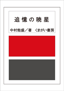 追憶の暁星