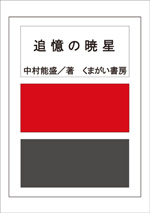 追憶の暁星