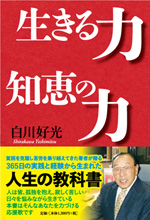 生きる力 知恵の力