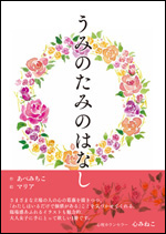 うみのたみのはなし
