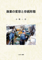 漁業の変容と存続形態