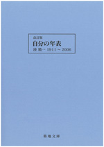 自分の年表
