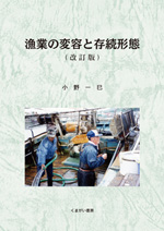 漁業の変容と存続形態（改訂版）