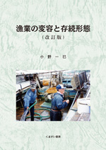 漁業の変容と存続形態(改訂版)